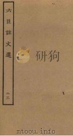 六臣注文选  23（ PDF版）