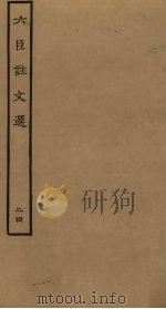 六臣注文选  24（ PDF版）