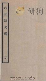 六臣注文选  25（ PDF版）