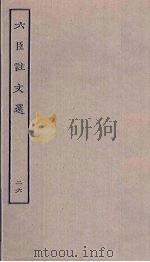 六臣注文选  26（ PDF版）