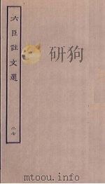 六臣注文选  27（ PDF版）