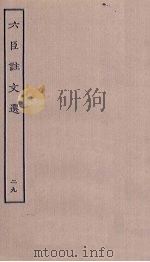 六臣注文选  29（ PDF版）
