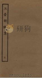 玉台新詠集  3（ PDF版）