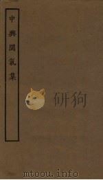 中兴间气集（ PDF版）