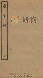 唐文粹  4（ PDF版）