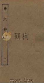 唐文粹 11 PDF电子版封面
