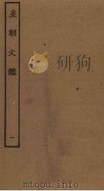 皇朝文鉴  1（ PDF版）