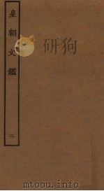 皇朝文鉴 2 1989 PDF电子版封面 7805690588 (宋)吕祖谦辑