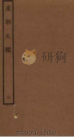 皇朝文鉴 3 1989 PDF电子版封面 7805690588 (宋)吕祖谦辑