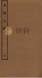 皇朝文鉴 4 1989 PDF电子版封面 7805690588 (宋)吕祖谦辑