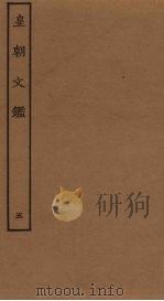 皇朝文鉴 5 1989 PDF电子版封面 7805690588 (宋)吕祖谦辑