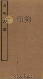 皇朝文鉴  6（ PDF版）