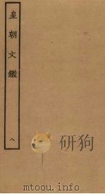 皇朝文鉴  8（ PDF版）