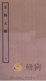 皇朝文鉴  10（ PDF版）