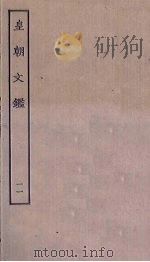 皇朝文鉴  11（ PDF版）