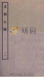 皇朝文鉴 12 PDF电子版封面