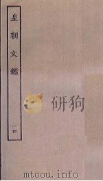皇朝文鉴 14 PDF电子版封面
