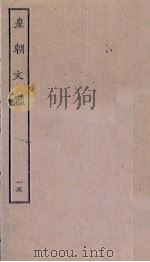 皇朝文鉴 15 PDF电子版封面