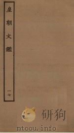 皇朝文鉴  17（ PDF版）