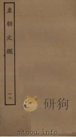 皇朝文鉴  18（ PDF版）