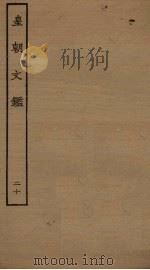 皇朝文鉴  20（ PDF版）