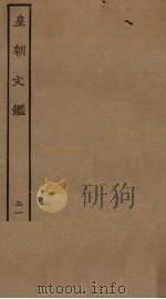 皇朝文鉴  21（ PDF版）