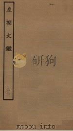 皇朝文鉴  22（ PDF版）