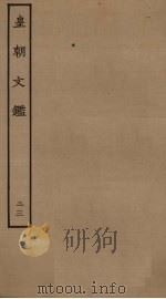 皇朝文鉴  23（ PDF版）