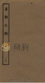 皇朝文鉴 26 PDF电子版封面