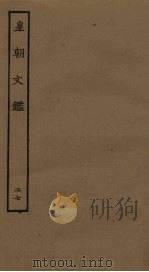 皇朝文鉴  27（ PDF版）
