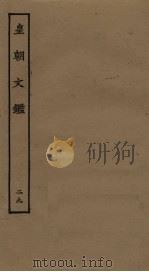 皇朝文鉴 29 PDF电子版封面