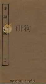 皇朝文鉴  30（ PDF版）