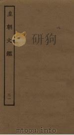 皇朝文鉴  31（ PDF版）