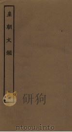 皇朝文鉴 32 PDF电子版封面