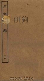 皇朝文鉴  34（ PDF版）