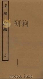 皇朝文鉴  35（ PDF版）