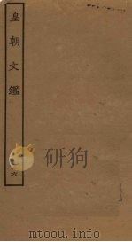 皇朝文鉴  36（ PDF版）