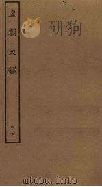 皇朝文鉴  37（ PDF版）