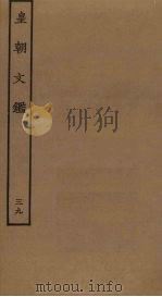 皇朝文鉴 39 PDF电子版封面