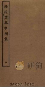 翰苑英华中州集  2（ PDF版）