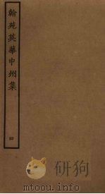 翰苑英华中州集  4（ PDF版）