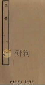 谷音（ PDF版）