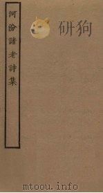河汾诸老诗集（ PDF版）