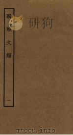 国朝文类  1（ PDF版）