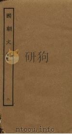 国朝文类  2（ PDF版）