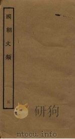 国朝文类 3 1989 PDF电子版封面 7805690588 (元)傅习,孙存吾辑