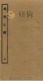 国朝文类 5 PDF电子版封面