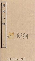 国朝文类  6（ PDF版）