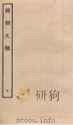 国朝文类 7 PDF电子版封面