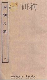 国朝文类 9 PDF电子版封面